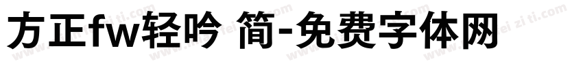 方正fw轻吟 简字体转换